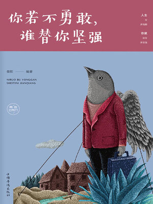 cover image of 你若不勇敢，谁替你坚强